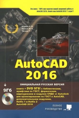 Н.В. Жарков и др. - AutoCAD 2016