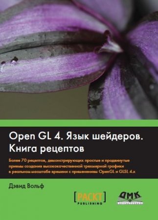 Дэвид Вольф. OpenGL 4. Язык шейдеров. Книга рецептов