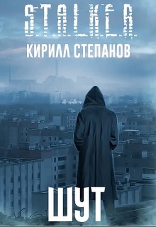 Кирилл Степанов. Шут (2017)