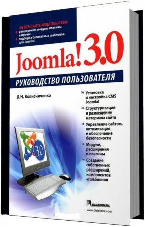 Joomla! 3.0. Руководство пользователя