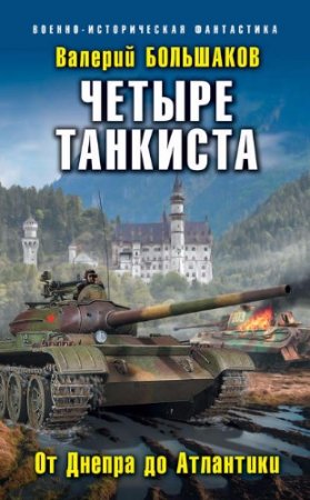 Валерий Большаков. Танкист № 1. Сборник книг