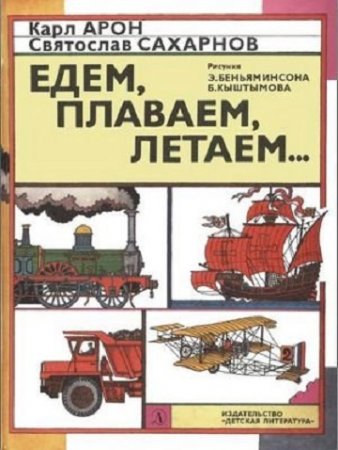 К. Д. Арон, С. В. Сахарнов. Едем, плаваем, летаем...