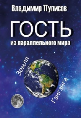 Владимир Пуписов. Гость из параллельного мира (2017)