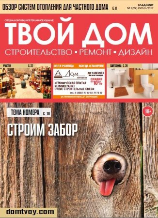 Твой Дом №7 (июль 2017)