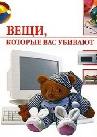 Вещи, которые нас убивают