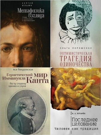 Серия книг. Тела мысли