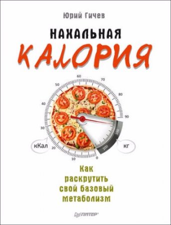 Юрий Гичев. Нахальная калория. Как раскрутить свой базовый метаболизм (2017)