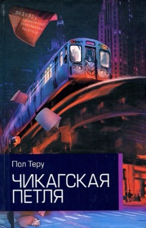 Пол Теру. Чикагская петля