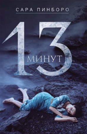 Сара Пинбороу. 13 минут (2017)