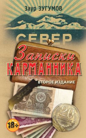 Заур Зугумов. Записки карманника. Сборник