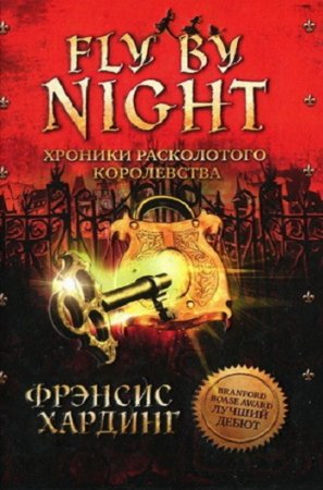 Фрэнсис Хардинг. Fly by Night