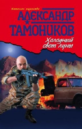 Александр Тамоников. Холодный свет луны