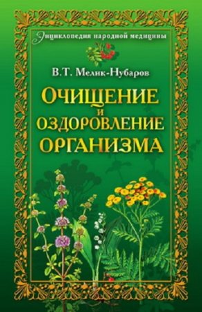 Очищение и оздоровление организма. Энциклопедия народной медицины