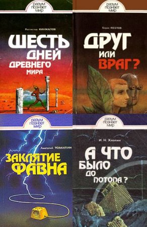 Разум познает мир. Сборник книг