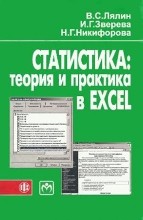 Статистика. Теория и практика в Excel