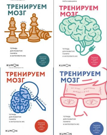 Тренируем мозг. Тетрадь для развития памяти и интеллекта