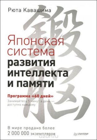 Японская система развития интеллекта и памяти. Программа 60 дней