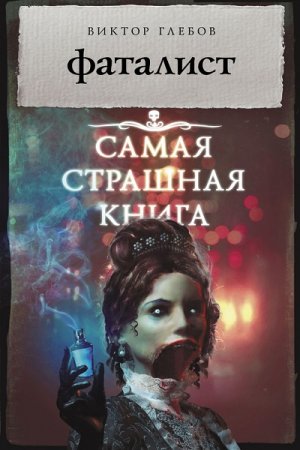 Виктор Глебов. Фаталист. Самая страшная книга