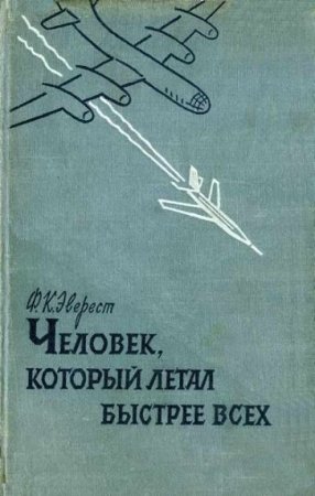 Фрэнк Кендэл Эверест. Человек , который летал быстрее всех