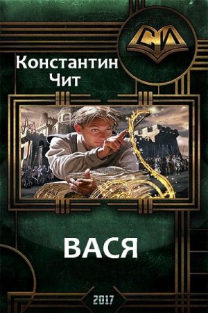 Константин Чит. Вася