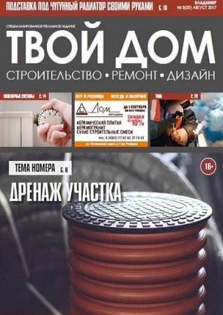 Твой Дом №8 (август 2017)