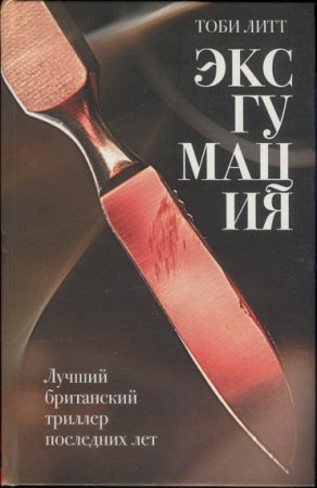 Тоби Литт. Эксгумация