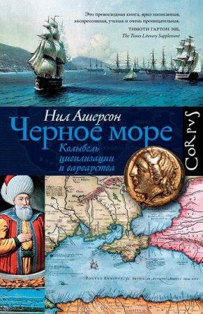 Нил Ашерсон. Черное море. Колыбель цивилизации и варварства