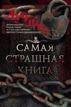 Самая страшная книга. Лучшее. Сборник