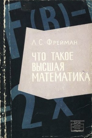 Л. С. Фрейман. Что такое высшая математика. Чем она отличается от школьной. Зачем она нужна