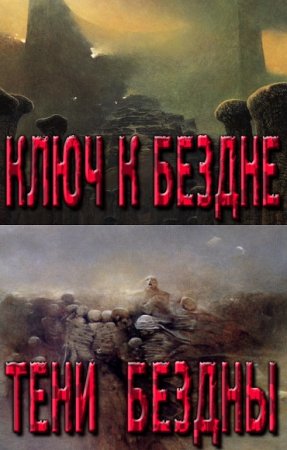 Анатолий Махавкин. Бездна. Сборник книг