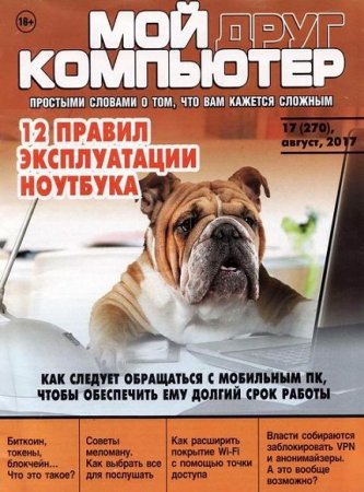 Мой друг компьютер №17 (август 2017)