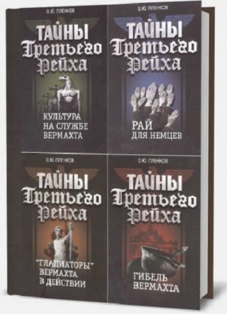 Серия - Тайны Третьего Рейха. Сборник книг