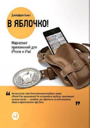 Маркетинг приложений для iPhone и iPad