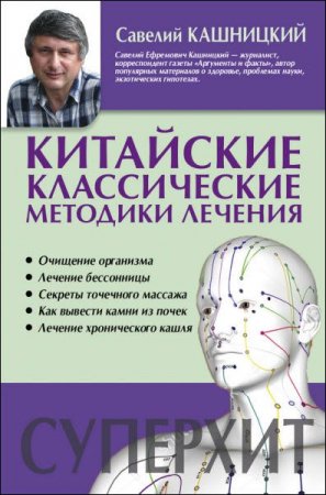 Савелий Кашницкий. Китайские классические методики лечения