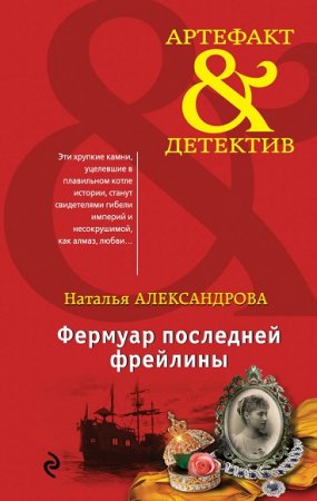 Наталья Александрова. Фермуар последней фрейлины