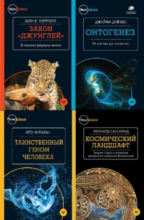 Серия - New Science. Сборник книг