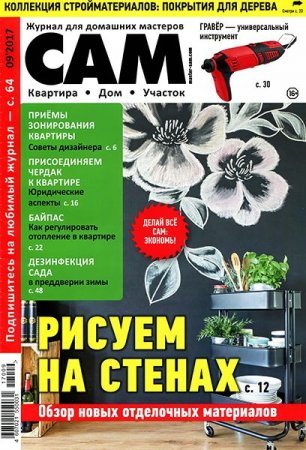 Сам №9 (сентябрь 2017)