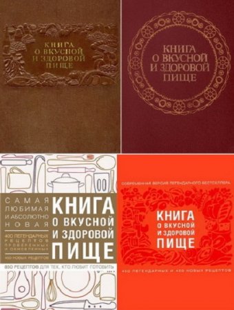 Книга о вкусной и здоровой пище. 4 издания (1939-2016)