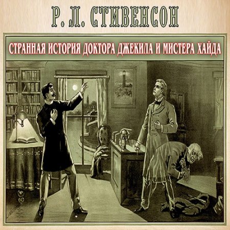 Роберт Льюис Стивенсон - Странная история доктора Джекила и мистера Хайда (Аудиокнига)