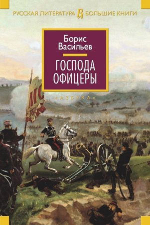 Борис Васильев. Господа офицеры