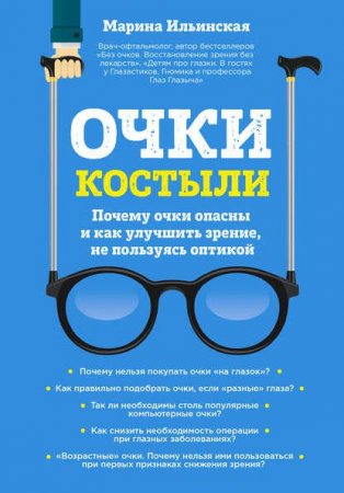 Очки-костыли. Почему очки опасны и как улучшить зрение, не пользуясь оптикой