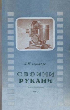 Своими руками. Практическое руководство по изготовлению самодельных приборов