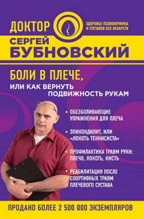 Сергей Бубновский. Боли в плече, или как вернуть подвижность рукам