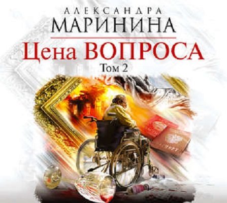 Александра Маринина. Цена вопроса. Том 2. Аудиокнига