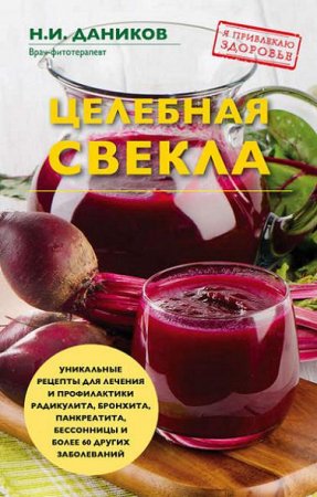 Николай Даников. Целебная свекла