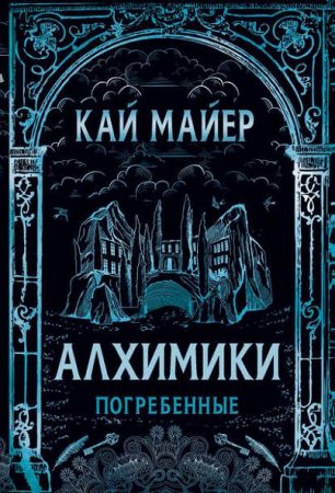 Кай Майер. Алхимики. Погребенные