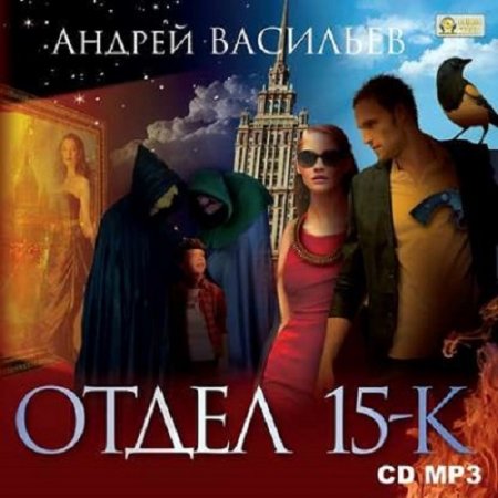 Андрей Васильев. Отдел 15-К