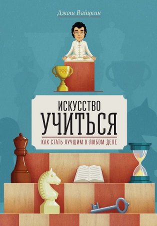 Искусство учиться. Как стать лучшим в любом деле