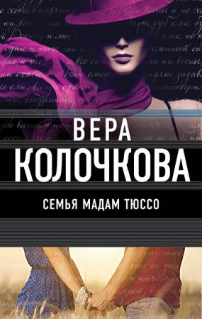 Вера Колочкова. Семья мадам Тюссо