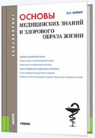 Э.Н. Вайнер. Основы медицинских знаний и здорового образа жизни